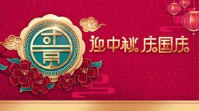 中秋国庆海报