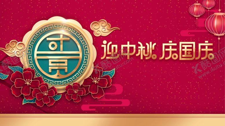 编号：93897810022237418254【酷图网】源文件下载-中秋国庆海报