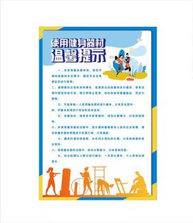 温馨提示健身器材