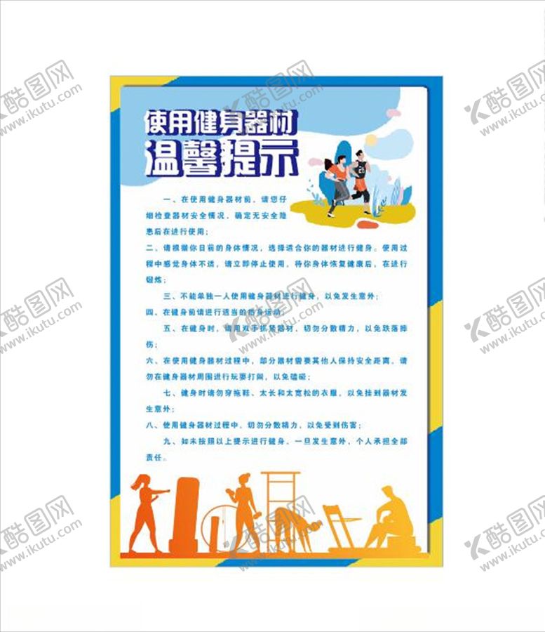 编号：84921510182120261900【酷图网】源文件下载-健身器材温馨提示