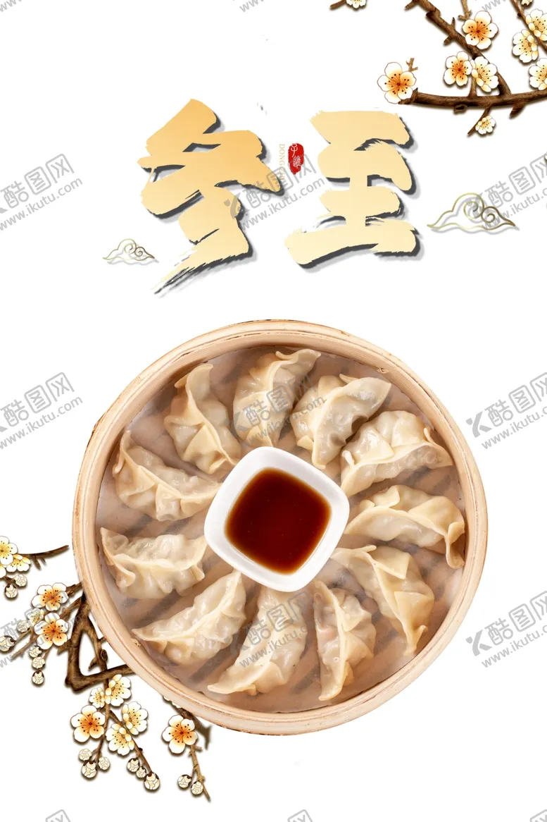 编号：71403206250027307836【酷图网】源文件下载-冬至海报