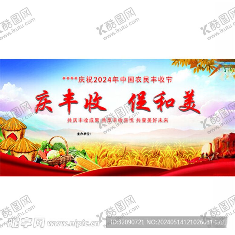 编号：15794912061219362082【酷图网】源文件下载-庆丰收