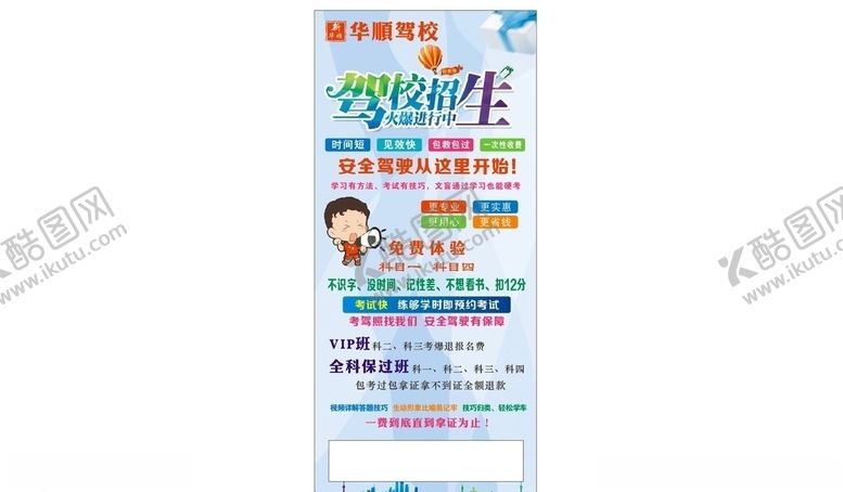 编号：67012205130150437449【酷图网】源文件下载-驾校展架