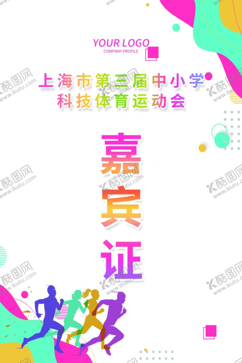 编号：23934402260459281638【酷图网】源文件下载-嘉宾证
