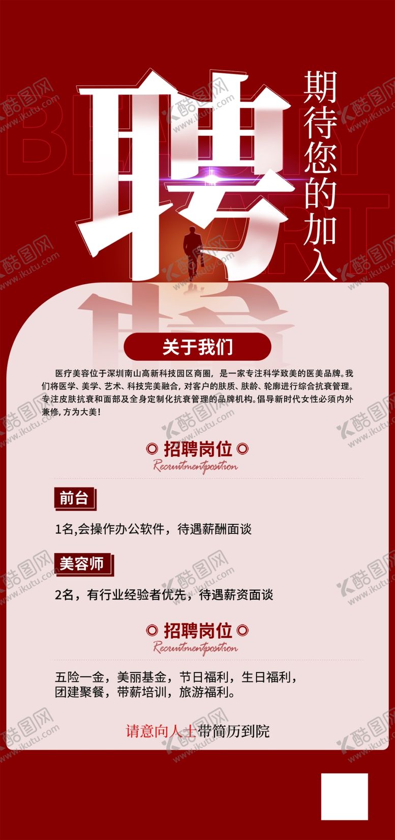 编号：57966205250307451869【酷图网】源文件下载-美容招聘