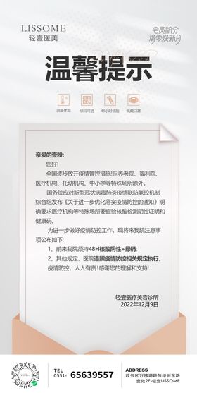 医美信封温馨疫情防控提醒简约海报