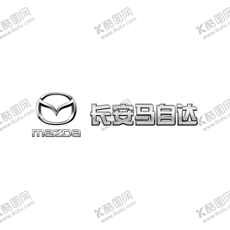 编号：13940209241337511732【酷图网】源文件下载-长安马自达矢量