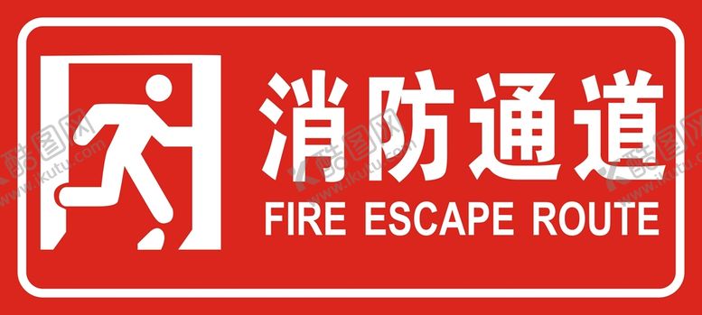 编号：55119001270851514051【酷图网】源文件下载-消防通道