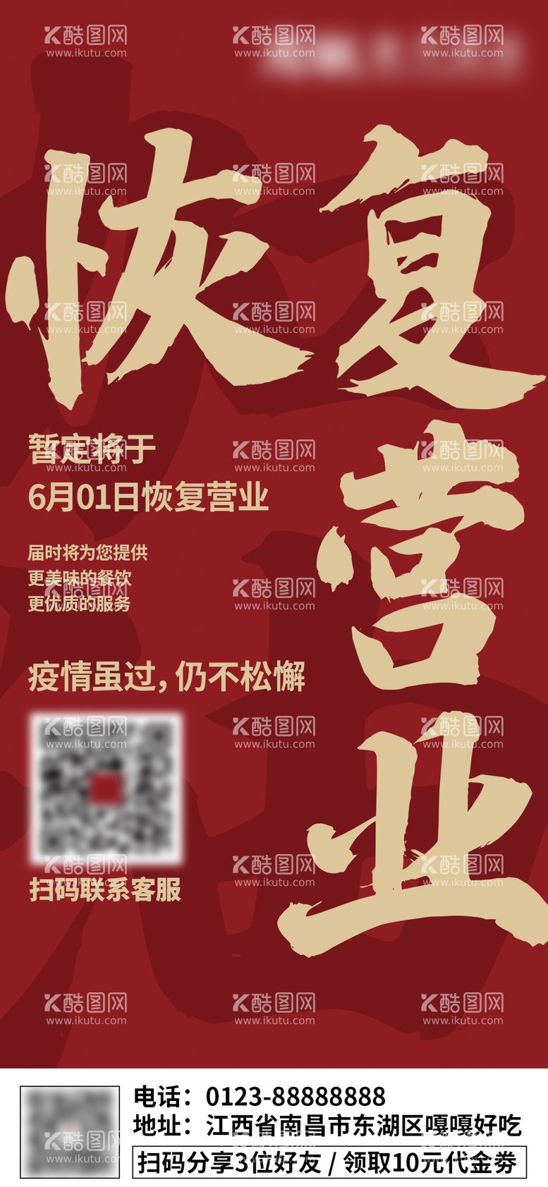 编号：96928412041259456769【酷图网】源文件下载-复工恢复营业大字报海报