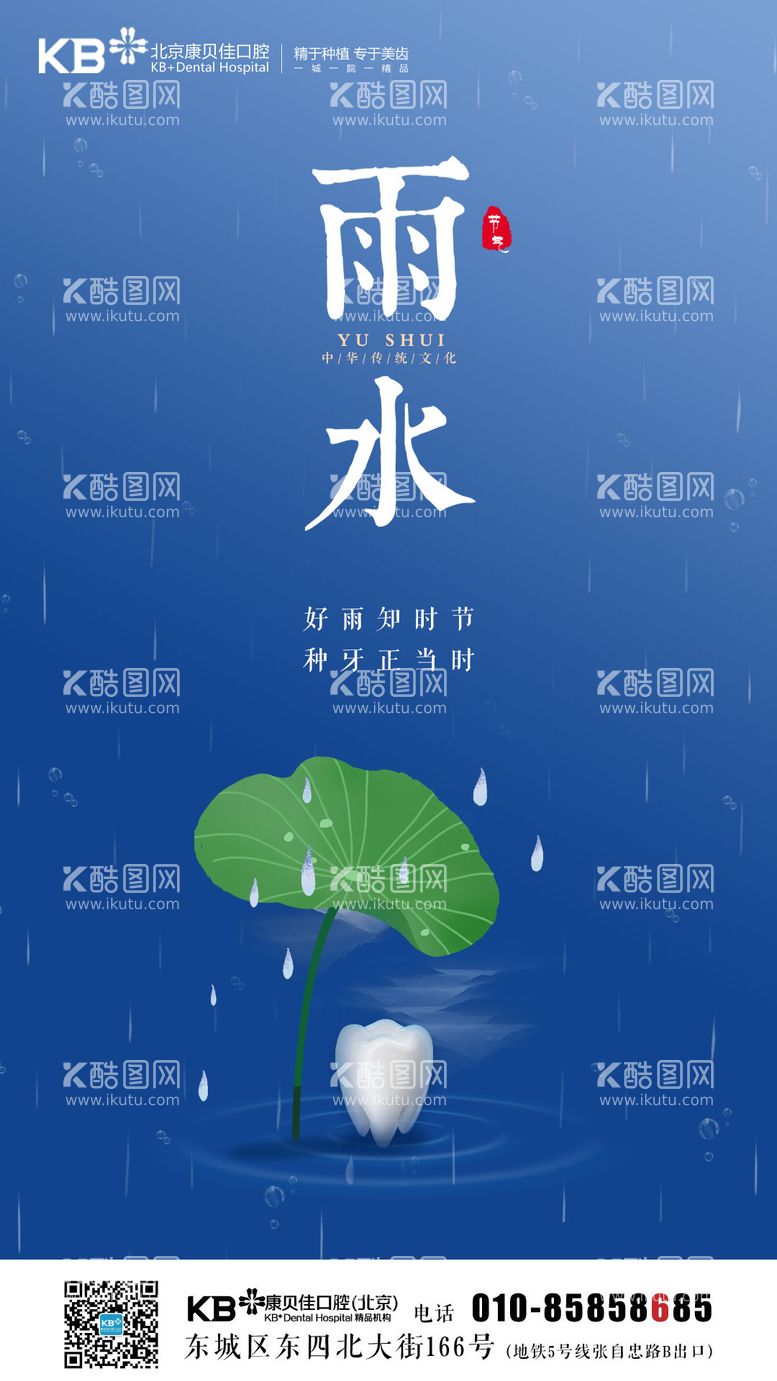 编号：48583311161810271964【酷图网】源文件下载-口腔雨水海报