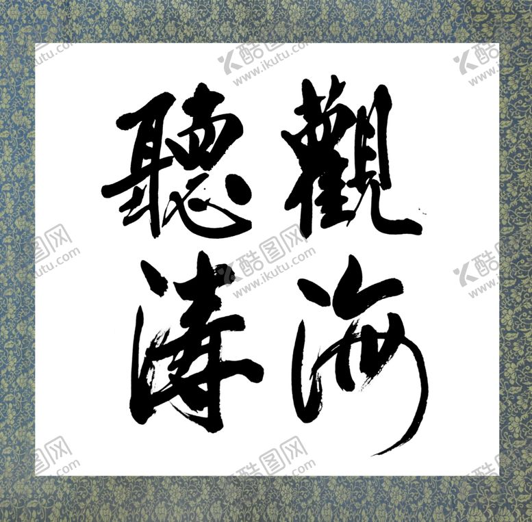 编号：37004505132114167950【酷图网】源文件下载-观海听涛书法分层源文件可编辑