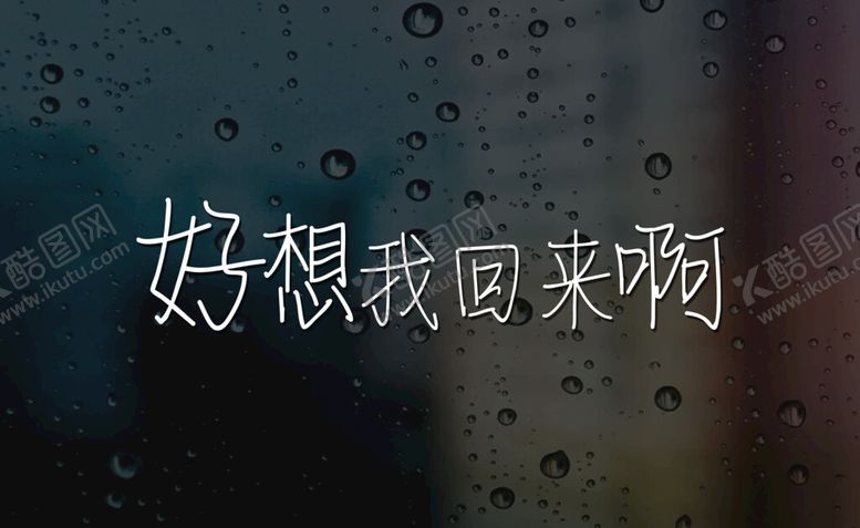 编号：34582609261803515460【酷图网】源文件下载-好想我回来啊