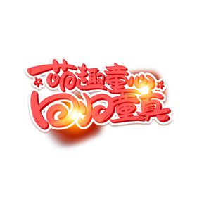 六一萌趣童心回归童真