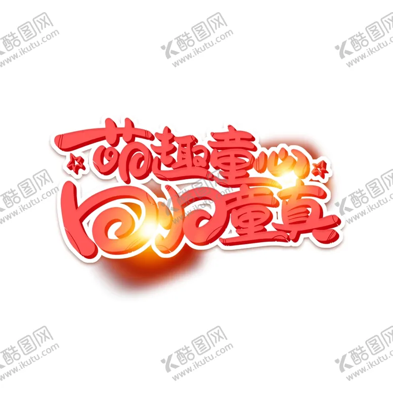 编号：36988206280656595073【酷图网】源文件下载-六一萌趣童心回归童真