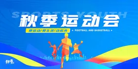 秋季运动会