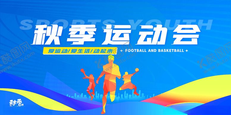 编号：38939511191546296118【酷图网】源文件下载-秋季运动会