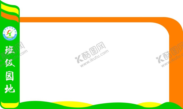 编号：45532305010225437753【酷图网】源文件下载-班级园地