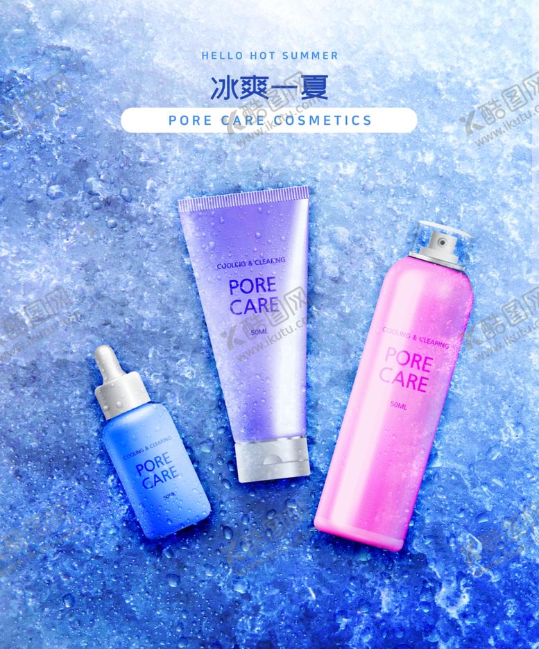 编号：66963410091137031352【酷图网】源文件下载-冰爽一夏护肤美妆海报设计
