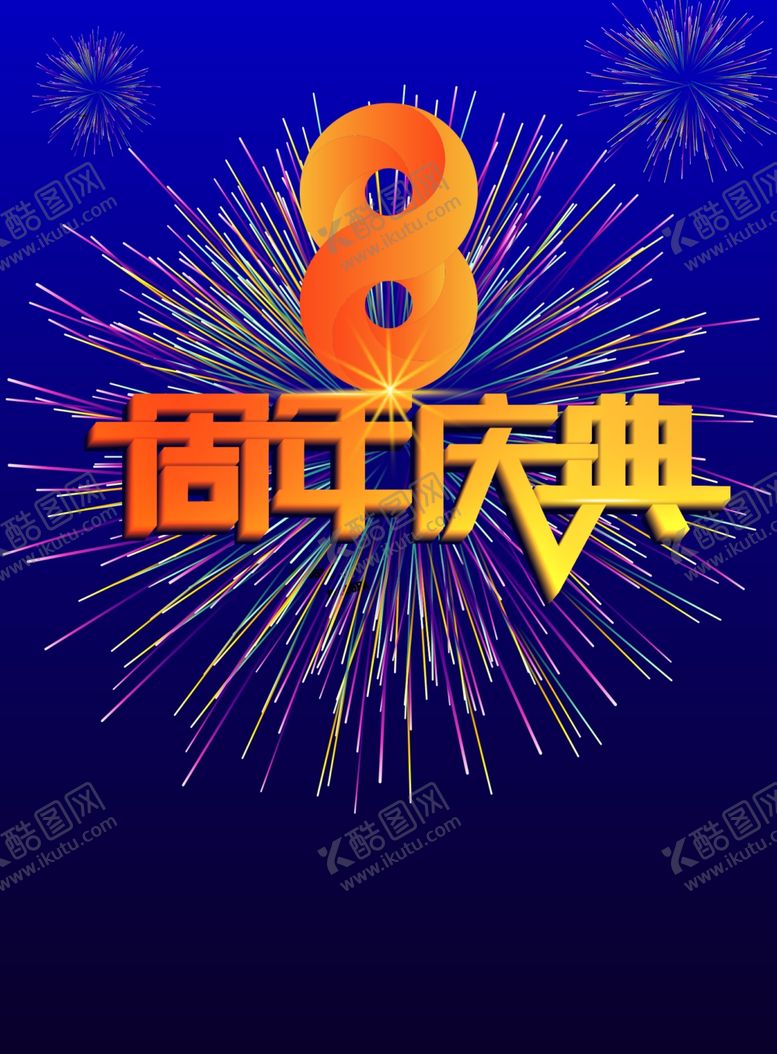 编号：47813209270313185561【酷图网】源文件下载-8周年庆典