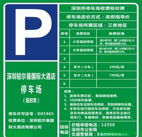 停车场收费牌