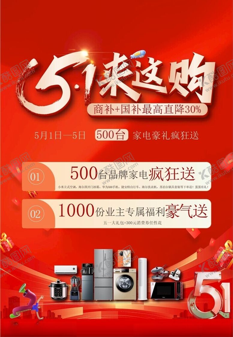 编号：14451104150027202362【酷图网】源文件下载-五一家电促销