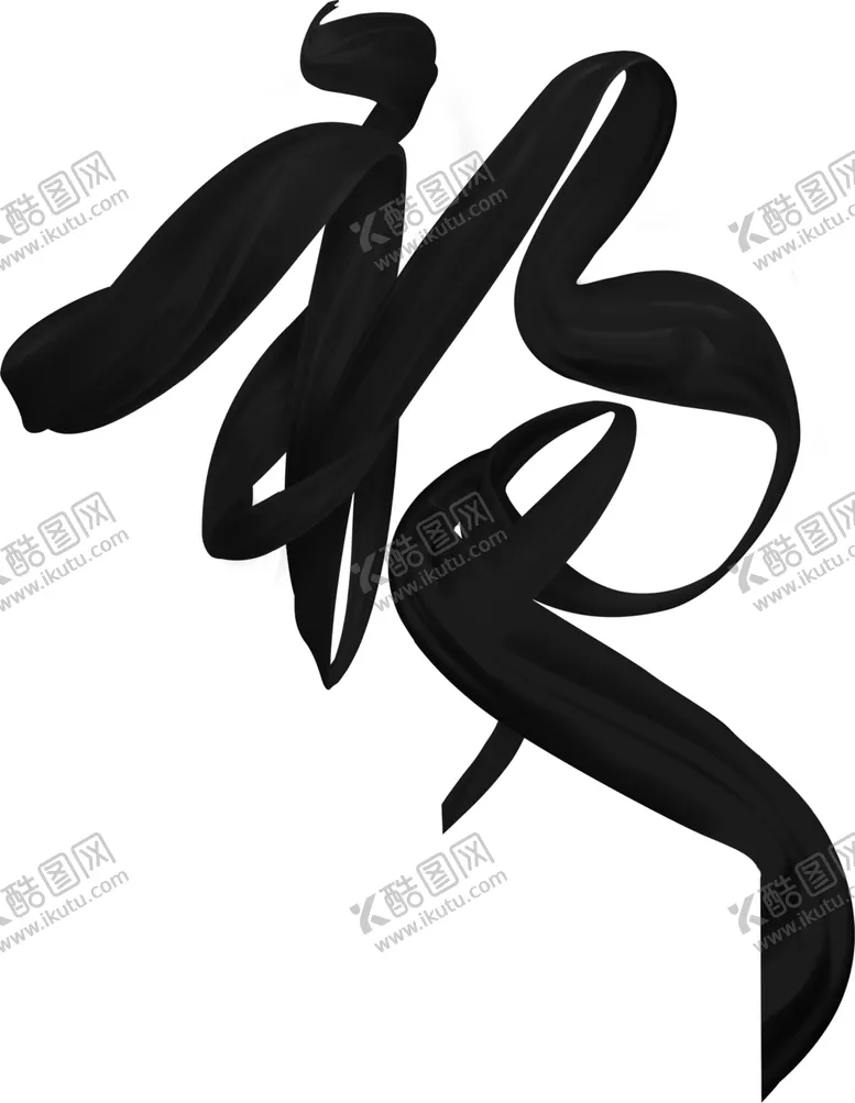 编号：81529704171536264783【酷图网】源文件下载-福字
