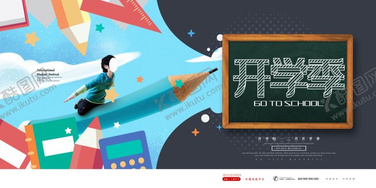 编号：56024206301711599873【酷图网】源文件下载-开学季
