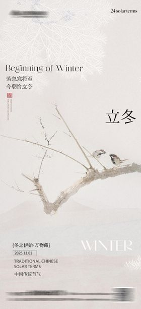 立冬节气中式意境插画海报