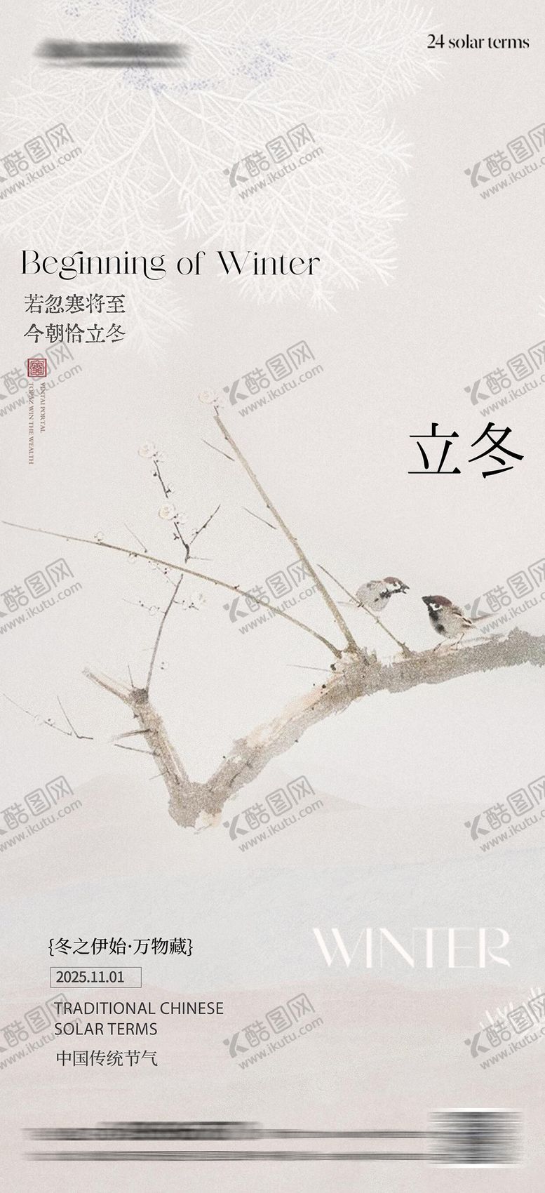 编号：81567911010305493060【酷图网】源文件下载-立冬简约中式意境海报