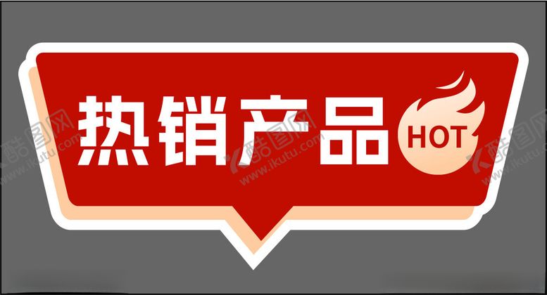 编号：45601101251430543380【酷图网】源文件下载-热销产品氛围贴牌