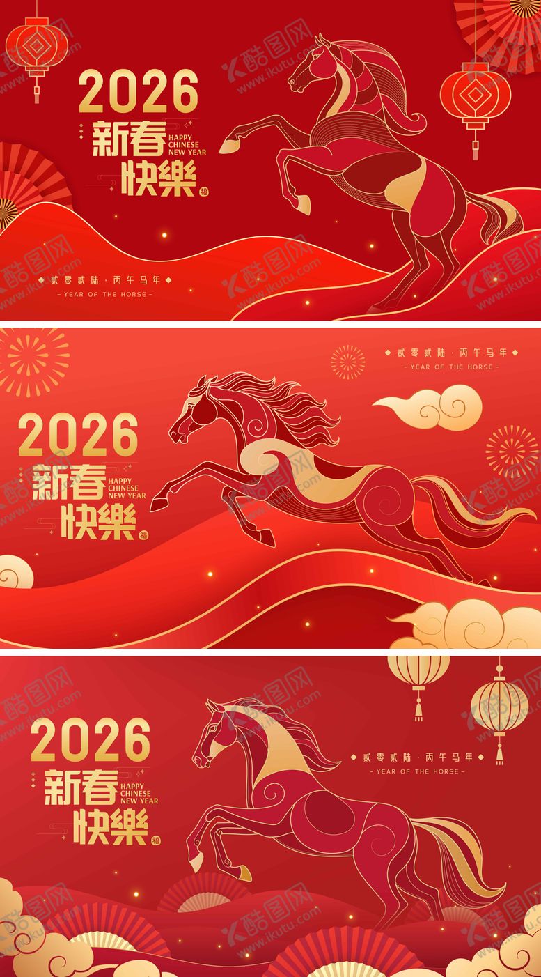 编号：55352212071353506815【酷图网】源文件下载-2026马年新年活动背景板