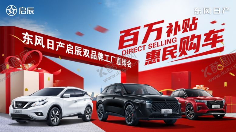 编号：16588301262141068175【酷图网】源文件下载-东风日产启辰双品牌工厂直销