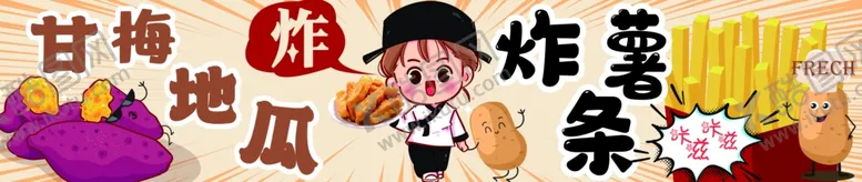编号：39007502271429494872【酷图网】源文件下载-炸地瓜炸薯条