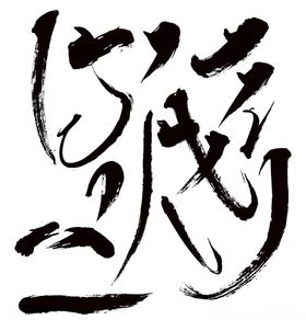 笔触