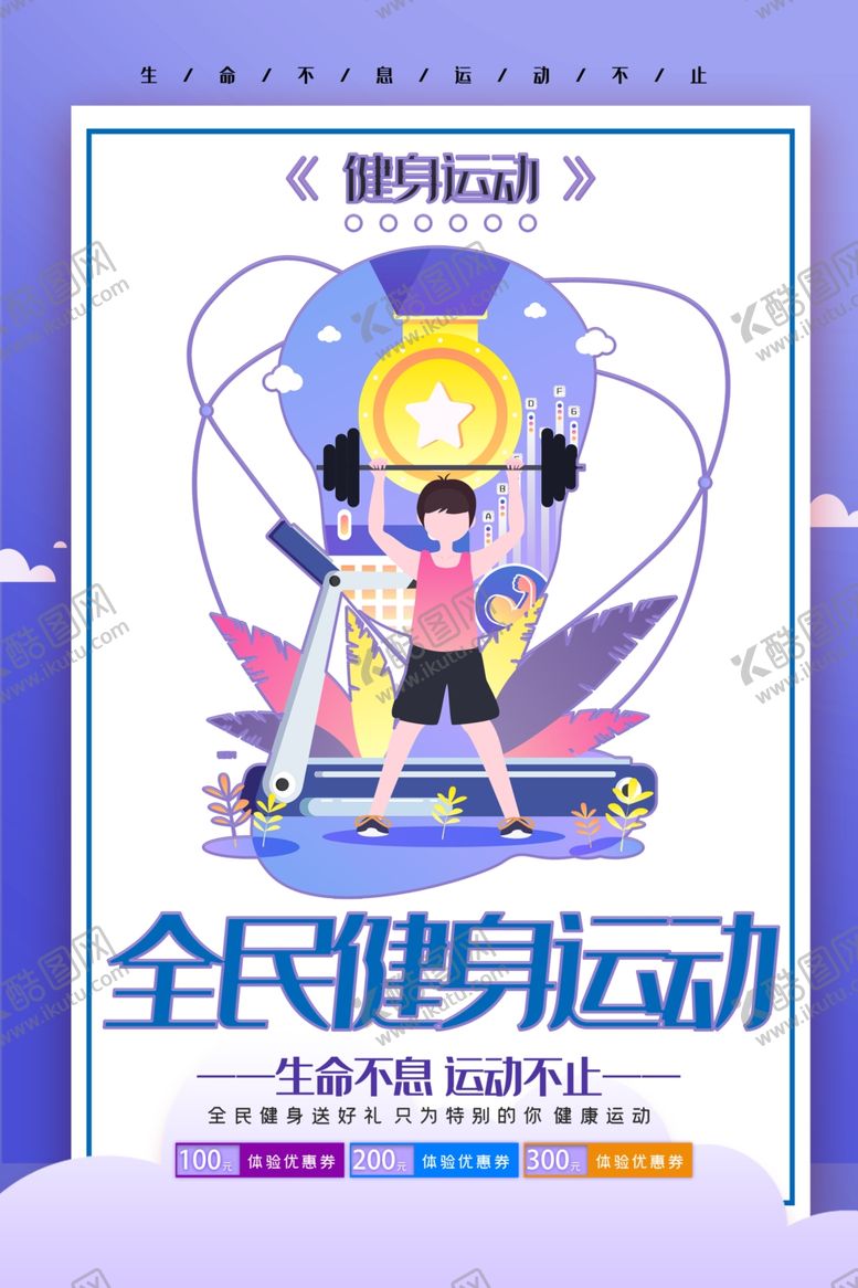 编号：86241410061430492304【酷图网】源文件下载-健身