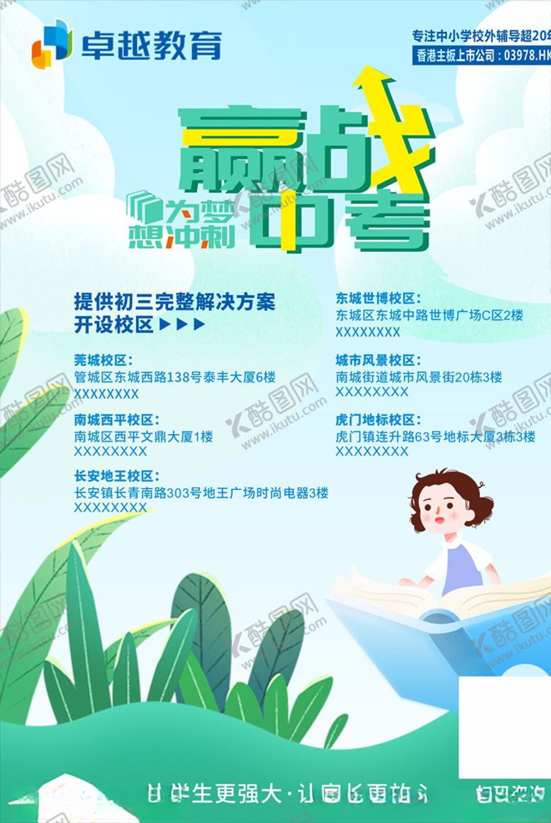 编号：32108905071213584426【酷图网】源文件下载-内页排版设计赢战中考清新海报
