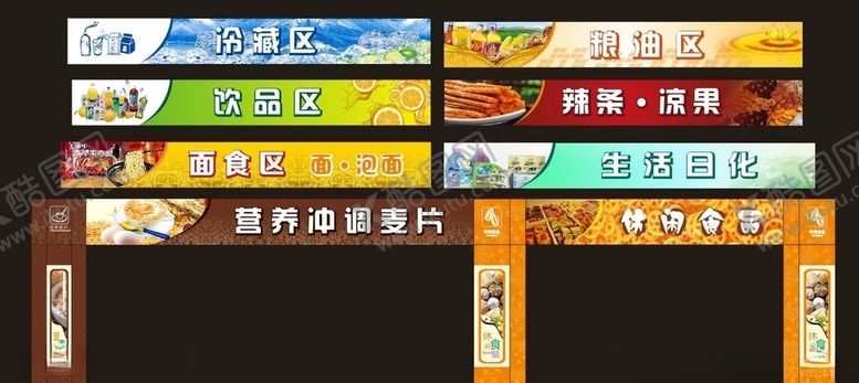 编号：95490207051152083593【酷图网】源文件下载-超市分类区超市素材休闲食品