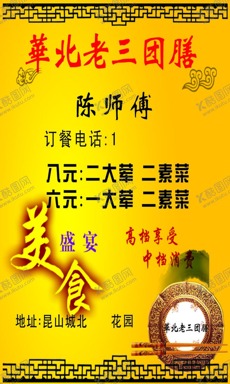 编号：74333612052112338013【酷图网】源文件下载-华北老三团膳美食晚宴套餐田园