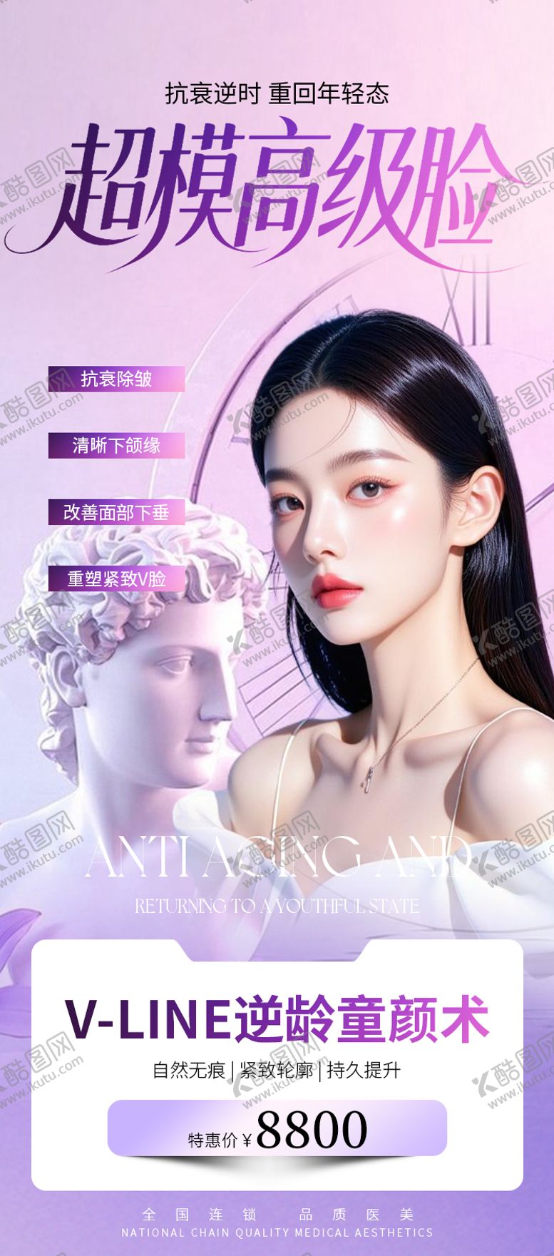 编号：52117907032157596107【酷图网】源文件下载-医美海报超模高级脸促销海报