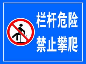 警示牌禁止攀爬