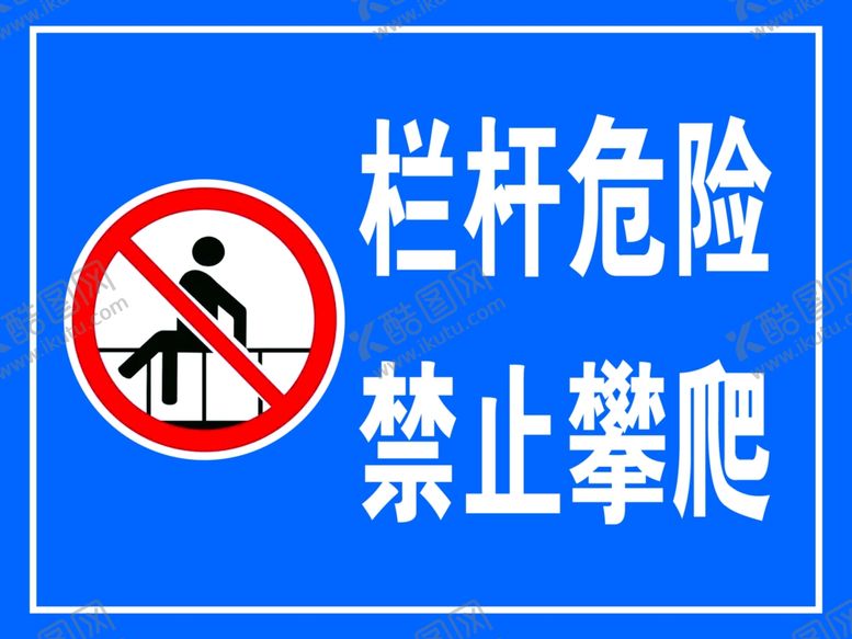 编号：66729502251311351727【酷图网】源文件下载-警示牌禁止攀爬