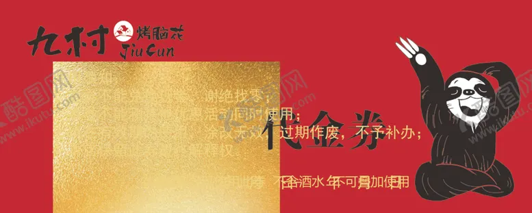 编号：79914606281403413358【酷图网】源文件下载-九村烤脑花代金券