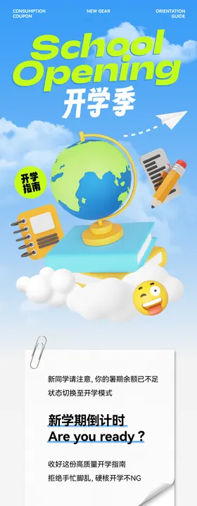 2025新学期开学季微信公众号长图