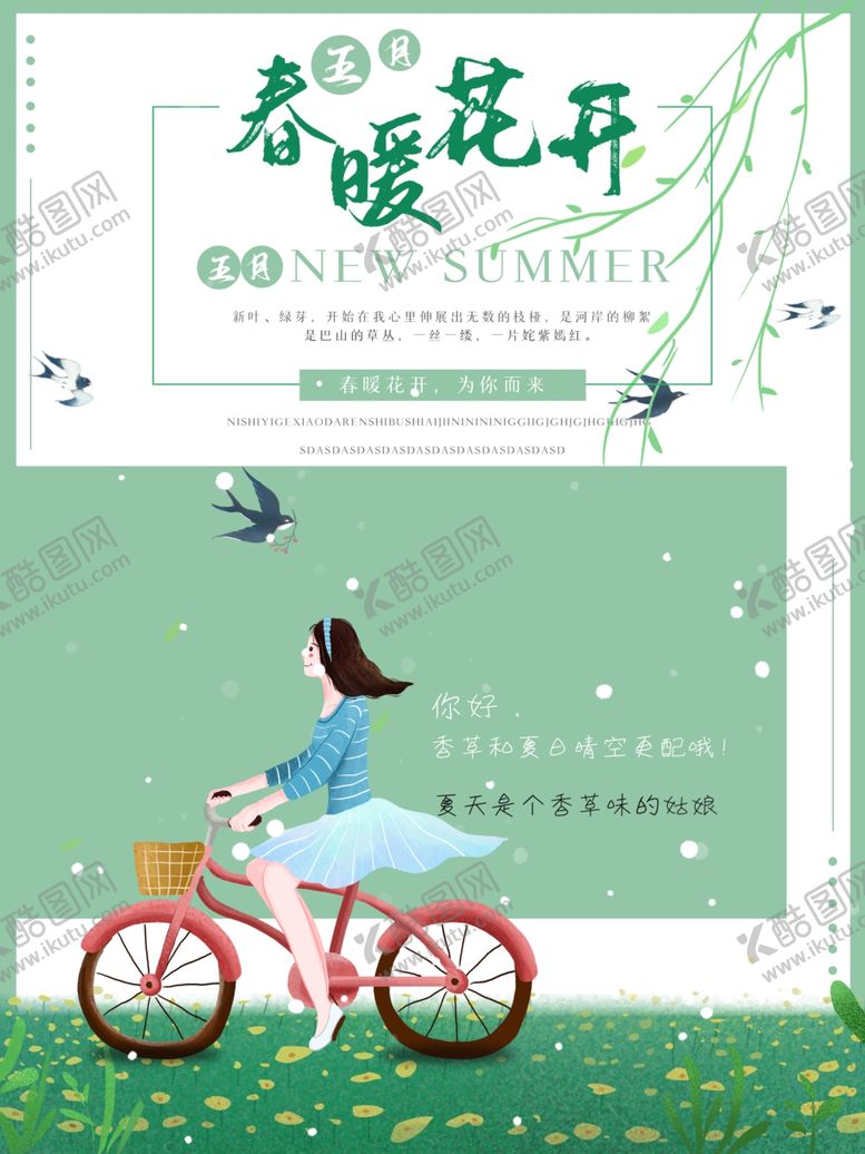 编号：62538005131259027042【酷图网】源文件下载-春暖花开海报
