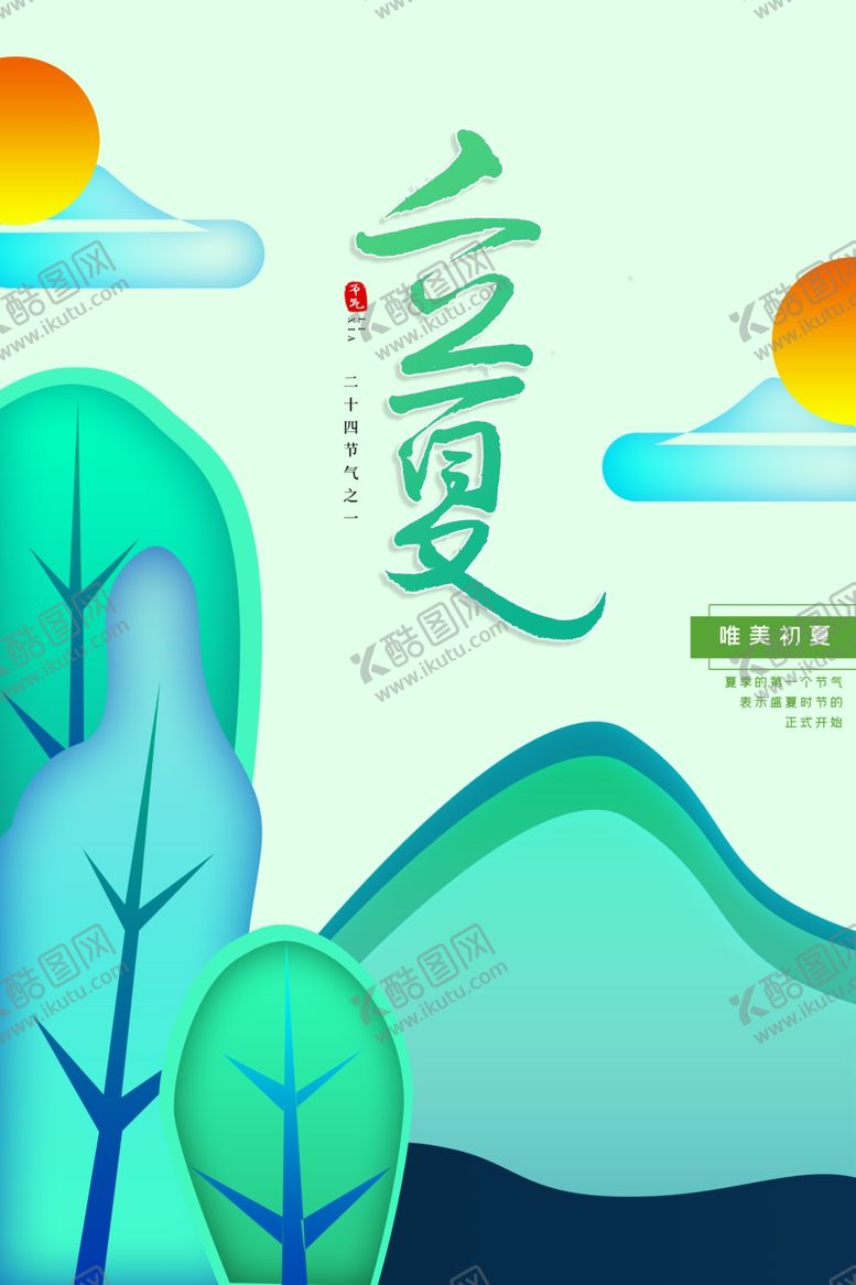 编号：46231307040954177501【酷图网】源文件下载-立夏