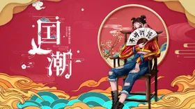 国潮海报X展架文化