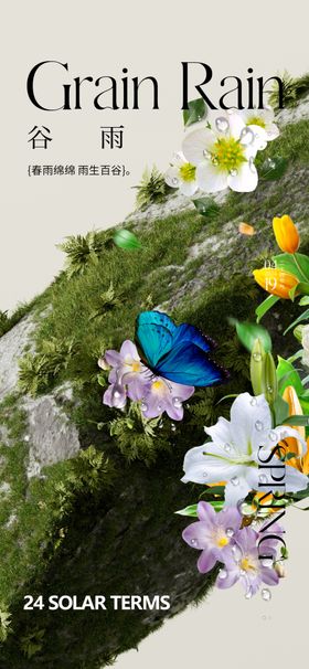 谷雨节气宣传海报展板