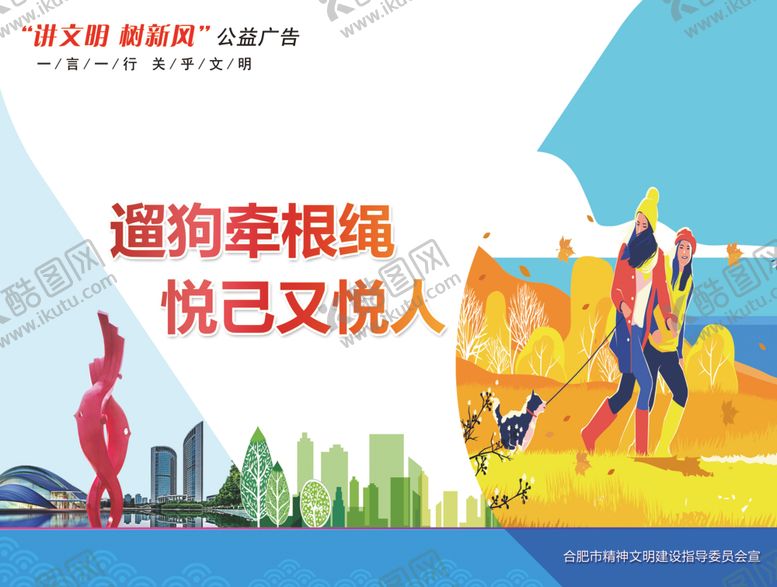 编号：74379110040323059445【酷图网】源文件下载-讲文明树新风公益广告文明养犬