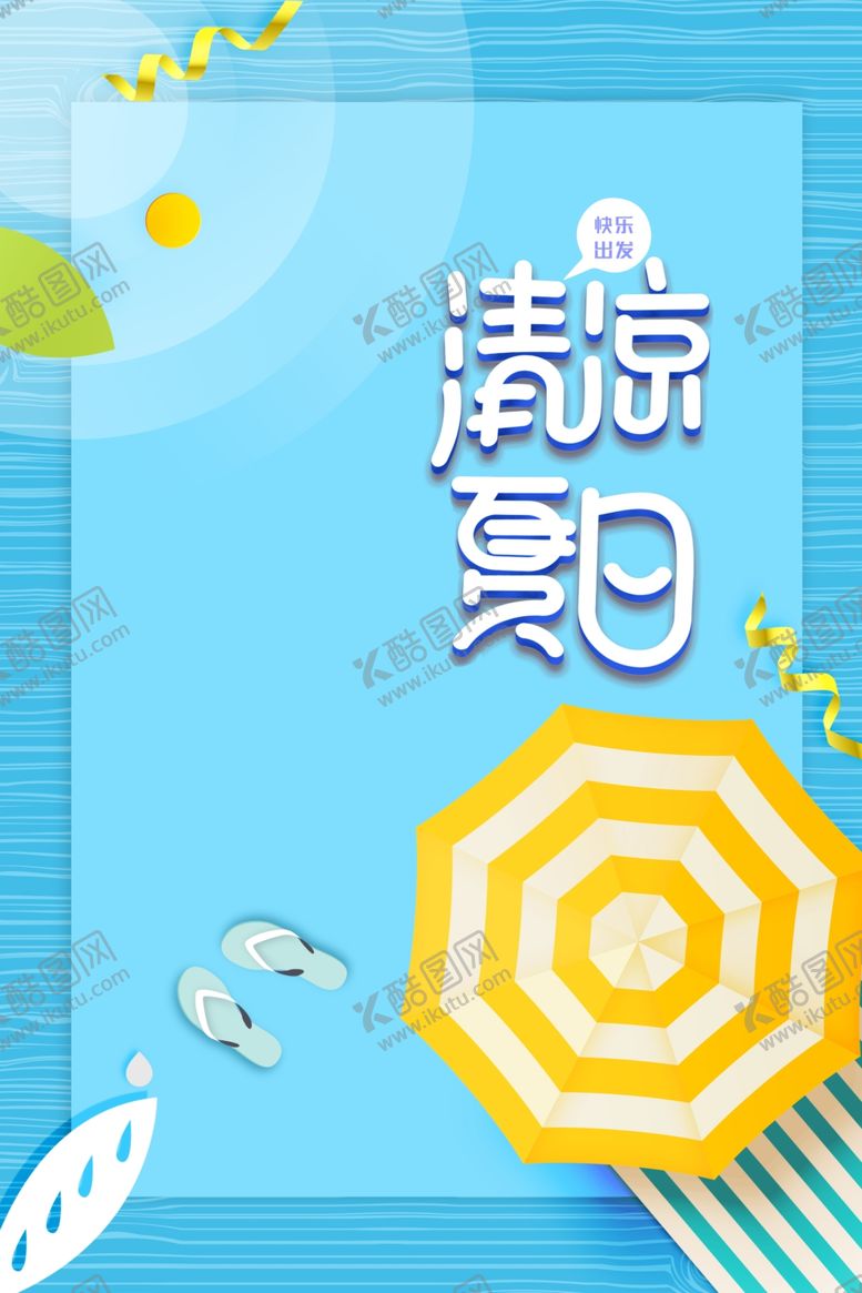 编号：64034609290757598687【酷图网】源文件下载-夏季活动促销宣传海报素材