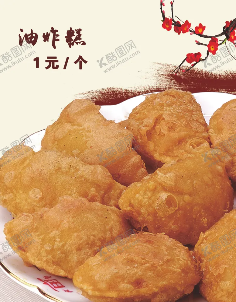 编号：83440604300430089021【酷图网】源文件下载-油炸糕